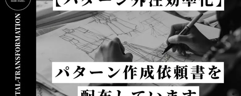 【パターン外注効率化】パターン作成依頼書を配布しています【DX】外注パターン・東京でプロに依頼するなら、フリーランスパタンナー／モードエンジニアのコバヤシ_トシヒコが代表を務めるパターンメイキング工房 - orv mode studio.(オーヴ・モードスタジオ)へお任せください。オーヴ・モードスタジオは、ファッションデザイナーたちのイメージを具現化して理想を叶えるアパレルパターンメイキング工房です。 審美性、機能性、生産性の3つを兼ね備えたエクセレントな工業用パターンを供給することで、プロフェッショナルクオリティーの服づくりをサポート。 プロのパターン外注先としてはもちろん、服作り未経験な個人のお客様からのご依頼に対しても、親身かつ真剣に取り組ませていただいております。