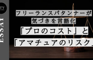 フリーランスパタンナーが気づきを言語化「プロのコスト」と「アマチュアのリスク」【エッセイ】外注パターン・東京でプロに依頼するなら、フリーランスパタンナー／モードエンジニアのコバヤシ_トシヒコが代表を務めるパターンメイキング工房 - orv mode studio.(オーヴ・モードスタジオ)へお任せください。オーヴ・モードスタジオは、ファッションデザイナーたちのイメージを具現化して理想を叶えるアパレルパターンメイキング工房です。 審美性、機能性、生産性の3つを兼ね備えたエクセレントな工業用パターンを供給することで、プロフェッショナルクオリティーの服づくりをサポート。 プロのパターン外注先としてはもちろん、服作り未経験な個人のお客様からのご依頼に対しても、親身かつ真剣に取り組ませていただいております。