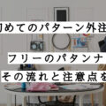 初めてのパターン外注ガイド:フリーのパタンナーがその流れと注意点を解説【コラム】外注パターン・東京でプロに依頼するなら、フリーランスパタンナー／モードエンジニアのコバヤシ_トシヒコが代表を務めるパターンメイキング工房 - orv mode studio.(オーヴ・モードスタジオ)へお任せください。オーヴ・モードスタジオは、ファッションデザイナーたちのイメージを具現化して理想を叶えるアパレルパターンメイキング工房です。 審美性、機能性、生産性の3つを兼ね備えたエクセレントな工業用パターンを供給することで、プロフェッショナルクオリティーの服づくりをサポート。 プロのパターン外注先としてはもちろん、服作り未経験な個人のお客様からのご依頼に対しても、親身かつ真剣に取り組ませていただいております。