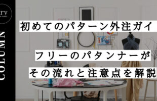 初めてのパターン外注ガイド:フリーのパタンナーがその流れと注意点を解説【コラム】外注パターン・東京でプロに依頼するなら、フリーランスパタンナー／モードエンジニアのコバヤシ_トシヒコが代表を務めるパターンメイキング工房 - orv mode studio.(オーヴ・モードスタジオ)へお任せください。オーヴ・モードスタジオは、ファッションデザイナーたちのイメージを具現化して理想を叶えるアパレルパターンメイキング工房です。 審美性、機能性、生産性の3つを兼ね備えたエクセレントな工業用パターンを供給することで、プロフェッショナルクオリティーの服づくりをサポート。 プロのパターン外注先としてはもちろん、服作り未経験な個人のお客様からのご依頼に対しても、親身かつ真剣に取り組ませていただいております。