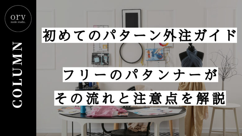 初めてのパターン外注ガイド:フリーのパタンナーがその流れと注意点を解説【コラム】外注パターン・東京でプロに依頼するなら、フリーランスパタンナー／モードエンジニアのコバヤシ_トシヒコが代表を務めるパターンメイキング工房 - orv mode studio.(オーヴ・モードスタジオ)へお任せください。オーヴ・モードスタジオは、ファッションデザイナーたちのイメージを具現化して理想を叶えるアパレルパターンメイキング工房です。 審美性、機能性、生産性の3つを兼ね備えたエクセレントな工業用パターンを供給することで、プロフェッショナルクオリティーの服づくりをサポート。 プロのパターン外注先としてはもちろん、服作り未経験な個人のお客様からのご依頼に対しても、親身かつ真剣に取り組ませていただいております。